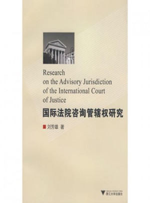 国际法院咨询管辖权研究