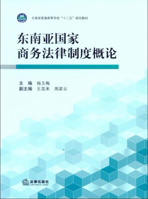 东南亚国家商务法律制度概论