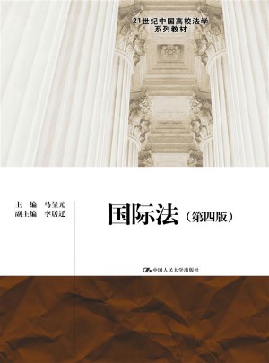 国际法（第四版）