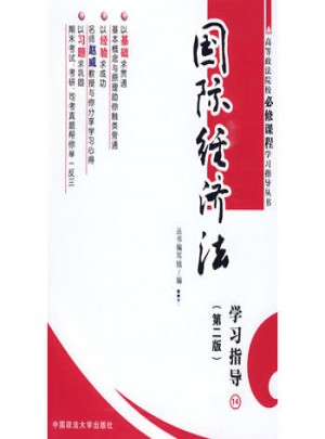 国际经济法：学习指导14