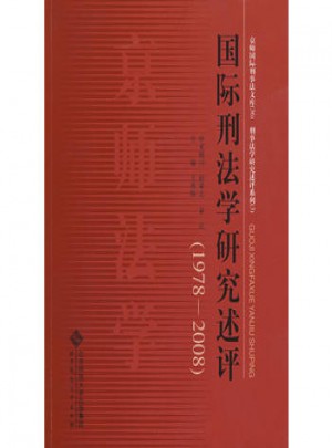 国际刑法学研究述评(1978-2008)