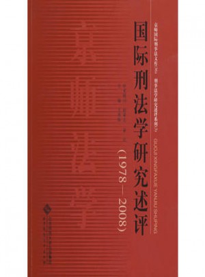 国际刑法学研究述评(1978-2008)图书