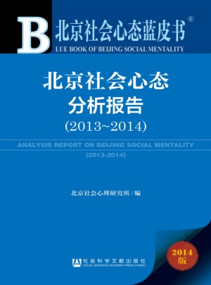 北京社会心态蓝皮书:北京社会心态分析报告（2013~2014）