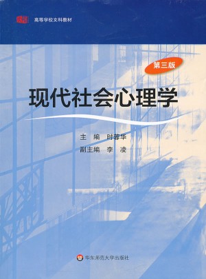 现代社会心理学（第三版）