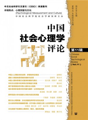 中国社会心理学评论 第11辑
