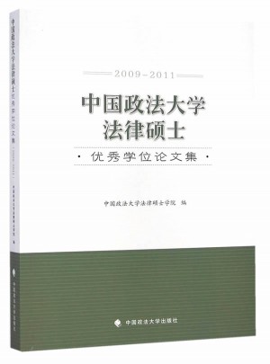 中国政法大学法律硕士学位论文集（2009-2011）