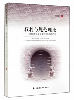 权利与规范理论：刘作翔法学文章与读书笔记选图书