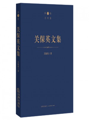 关保英文集(第3卷 范畴篇)