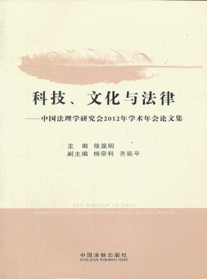 科技、文化与法律