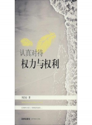 认真对待权力与权利