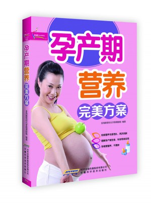 孕产期营养方案图书