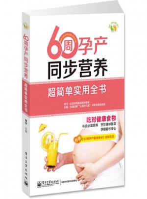 60周孕产同步营养超简单实用全书