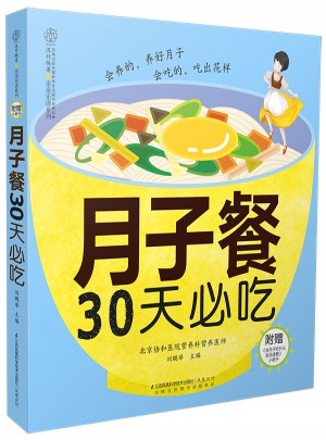 月子餐30天必吃(汉竹）：适合中国妈妈的月子饮食经图书