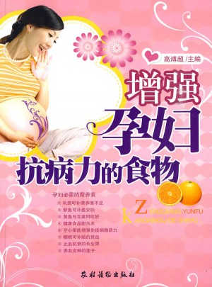 增强孕妇抗病力的食物