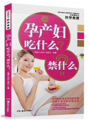好孕食谱：孕产妇吃什么？禁什么？