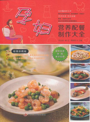 孕妇营养配餐制作大全(超值珍藏版)