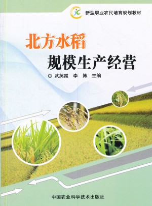 北方水稻规模生产经营图书