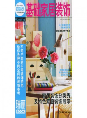 基础家居装饰：瑞丽BOOK图书