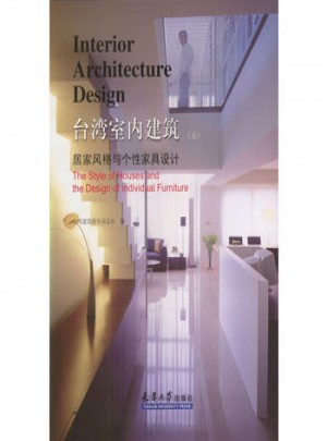 台湾室内建筑(五) 居家风格与个性家具设计图书