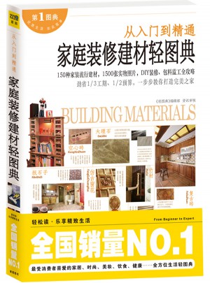家庭装修建材轻图典图书