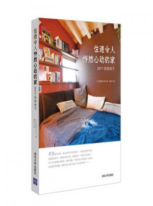 住进令人怦然心动的家