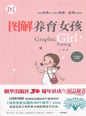 图解养育女孩（经典畅销珍藏版）