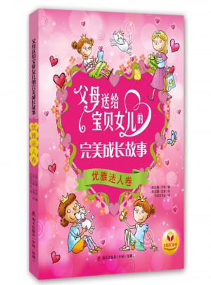 父母送给宝贝女儿的成长故事·优雅迷人卷