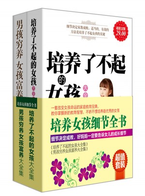 培养女孩细节全书