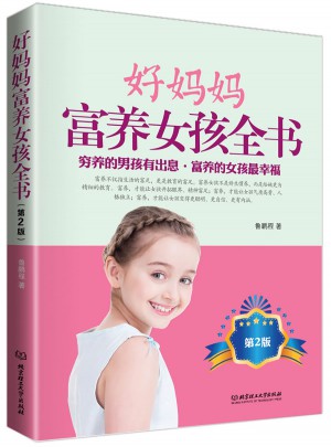 好妈妈富养女孩全书（第2版）