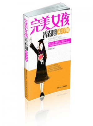 女孩青春期成长手册