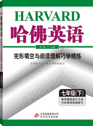 哈佛英语 完形填空与阅读理解巧学精练 七年级 （下）2018春