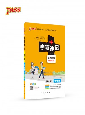 pass绿卡图书2017学霸速记--6.初中历史七年级（通用版）