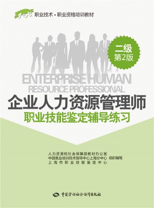 企业人力资源管理师(二级)职业技能鉴定辅导练习(第2版)图书