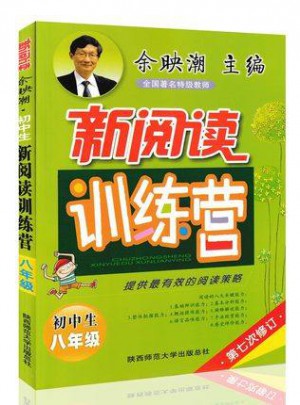 新阅读训练营 初中八年级