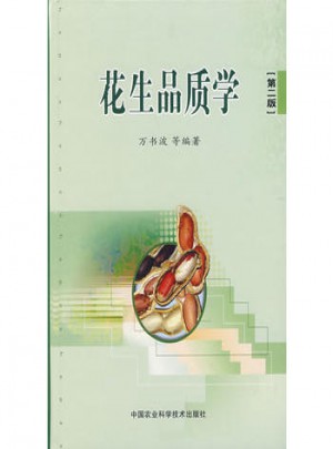 花生品质学（第二版）