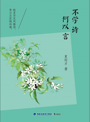 不学诗，何以言