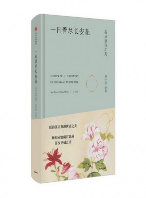 一日看尽长安花：英译唐诗之美