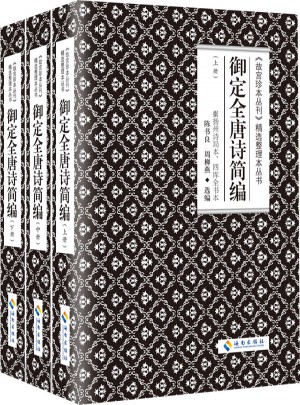 御定全唐诗简编（上中下）