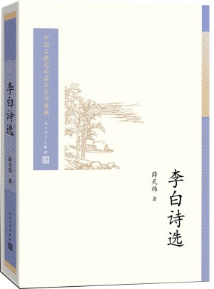 李白诗选(中国古典文学读本丛书典藏)