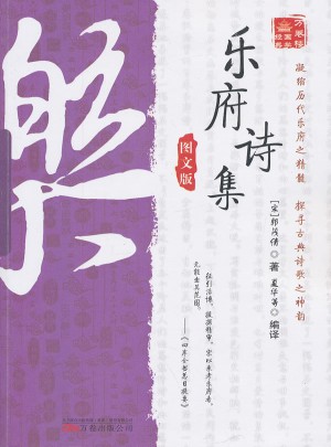 万卷楼国学经典：乐府诗集（图文版）图书