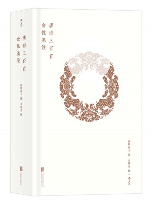 金性尧注唐诗三百首（钤印本·精装）图书