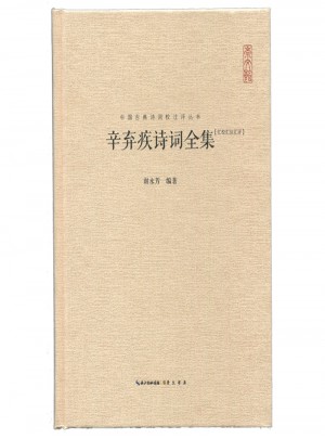 辛弃疾诗词全集图书