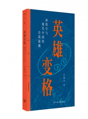 英雄变格