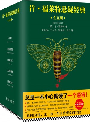 肯·福莱特悬疑经典（全五册）