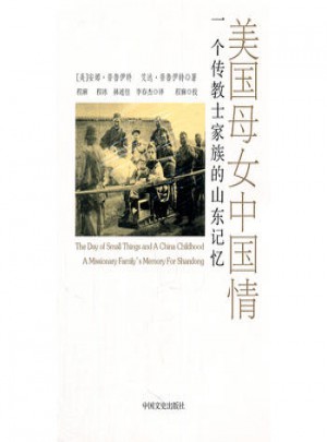 美女中国情：一个传教士家族的山东记忆图书