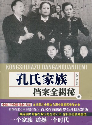 孔氏家族档案全揭密图书