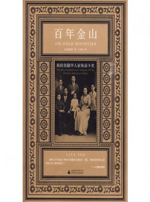 百年金山：我的美籍华人家族图书
