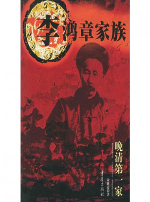 李鸿章家族图书