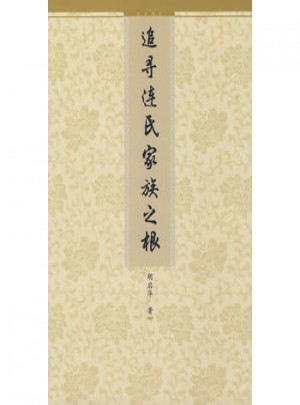 追寻连氏家族之根图书
