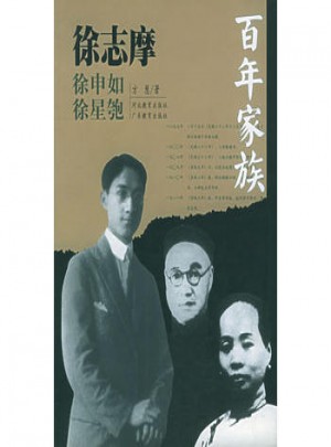 百年家族：徐志摩图书